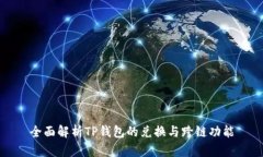全面解析TP钱包的兑换与跨链功能