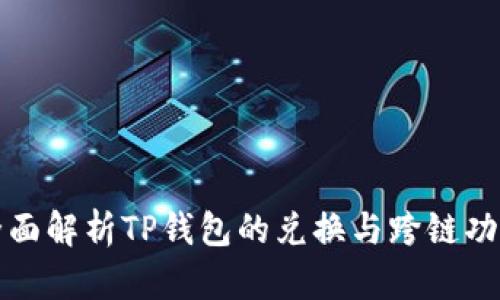 全面解析TP钱包的兑换与跨链功能