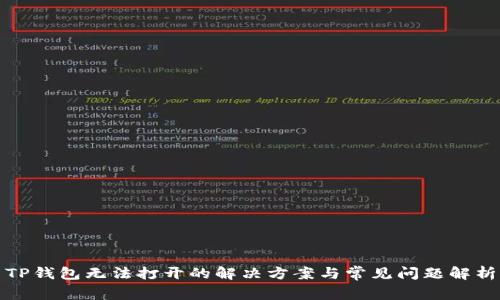 TP钱包无法打开的解决方案与常见问题解析