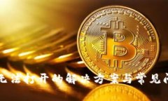TP钱包无法打开的解决方案与常见问题