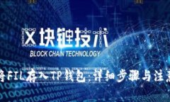 如何将FIL存入TP钱包：详细步骤与注意