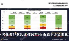 如何使用TP钱包进行挖矿：全面指导与