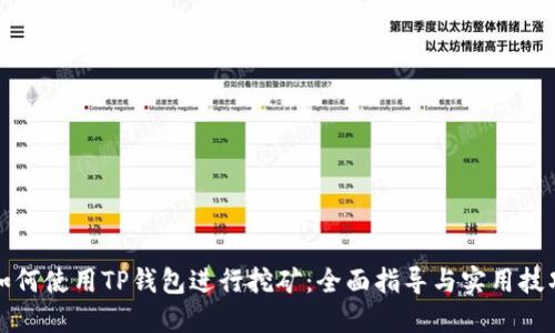 如何使用TP钱包进行挖矿:全面指导与实用技巧