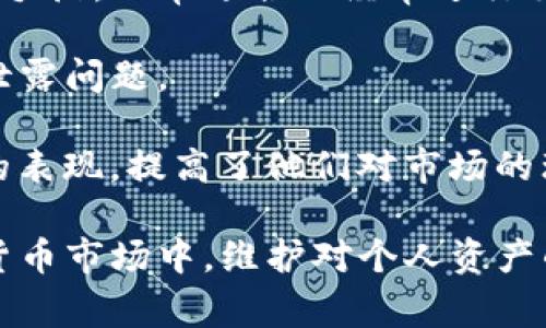   TP钱包观察区私钥导出指南：详解操作步骤与注意事项 / 

 guanjianci TP钱包, 私钥导出, 观察区, 区块链安全, 加密货币 /guanjianci 

### TP钱包观察区私钥导出指南：详解操作步骤与注意事项

在加密货币的世界中，保护你的资产安全至关重要，而私钥则是保证资产安全的关键。TP钱包作为一种流行的数字货币钱包，提供了观察区功能，这允许用户查看账户余额和交易历史，而无需真正掌握私钥。对于某些用户而言，导出私钥可能是管理资产或进行某些交易的需要。 本文将详细讲解如何从TP钱包的观察区导出私钥。

#### 什么是TP钱包与观察区？

TP钱包是一个多链数字货币钱包，支持多种主流数字货币的存储和管理。其设置了观察区功能，用户可以通过这一区域查看余额和交易记录，但不需要直接使用私钥。这种设置提供了更高的安全性，特别是对于偶尔查看账户的用户。

观察区允许用户监控其钱包而不暴露私钥，降低资金被盗风险。然而，当用户需要进行一些具体操作时，还是会需要私钥的支持。因此，了解如何导出私钥是非常重要的。

### 私钥的定义与作用

在区块链中，私钥是用户对其资产的唯一控制手段。每个钱包地址都有一个对应的私钥，只有持有该私钥的人才能对地址中的资产进行转移或交易。换句话说，私钥相当于普通银行账户的密码。失去了私钥，相应的数字资产也无法找回。

对于TP钱包的用户而言，私钥是安全存储和管理资产的基础。因此，在导出私钥之前，用户需要理解私钥的重要性，并始终要以安全的方式存储和处理私钥，防止信息泄露和资产损失。

### 导出私钥的步骤

导出TP钱包的私钥并不是一个复杂的过程，但需要用户谨慎操作。下面是具体的步骤：

1. **打开TP钱包应用**
   - 启动TP钱包应用，确保它是最新版本，以避免因软件版本问题导致的操作错误。

2. **进入资产管理页面**
   - 在主界面中，找到“资产”或“钱包”的选项，点击进入。

3. **选择需要导出私钥的币种**
   - 在资产管理页面，选择你需要导出私钥的具体数字货币，例如比特币、以太坊等。

4. **找到私钥导出选项**
   - 在币种详情页面中，寻找“导出私钥”或“显示私钥”的选项。不同版本的TP钱包可能会有所不同。

5. **输入密码验证身份**
   - 为了保障安全，系统会要求你输入钱包的密码，以验证身份。输入正确密码后，继续下一步。

6. **导出并保存私钥**
   - 一旦身份验证通过，系统会显示出你的私钥。务必将其保存在安全的地方，如密码管理器或打印后妥善保存，不要随意分享给他人。

7. **完成操作**
   - 最后，再次检查确保私钥已经安全保存，然后退出TP钱包应用，避免信息泄露。

### 导出私钥时的注意事项

在导出私钥的过程中，有一些注意事项是用户需要高度关注的：

- **安全性**：导出私钥时，请确保所在环境的安全。尽量在私密的空间进行操作，避免密码或私钥被他人窃取。

- **备份**：导出私钥后，务必妥善备份。推荐使用冷存储方式保存私钥，如纸质存档或硬件钱包。

- **风险意识**：切记，不要轻易将私钥提供给不信任的第三方，任何人只要获得你的私钥，就有可能对你的资产进行转账。

- **法务合规**：了解所在国家或地区对加密资产和私钥等的法律合规性，防止操作过程中触犯法律。

### 可能相关的问题

在了解TP钱包观察区私钥导出后，用户可能还会有其他的疑问。以下是5个相关问题的详细解答。

#### 问：TP钱包私钥和助记词有什么区别？

TP钱包的**私钥**和**助记词**都是用来控制钱包的关键信息，但它们之间有着显著的区别。私钥是一串随机生成的字符，通常由256位的字符串构成，直接用于资产的转移和交易。而助记词则是由一组特定的单词组合而成，通常为12个单词，是对私钥的一种简化记忆方式。

助记词的优势在于可读性高，用户可以更轻松地记住这些单词，而不必记住复杂的字符组合。在恢复钱包时，助记词可以帮助用户快速获取自己的私钥和资产。然而，私钥的安全性更高，直接用于交易，因此用户应当妥善保管两者。

总结来说，私钥是执行交易的核心，而助记词则是用户更为方便的记忆工具。无论是私钥还是助记词，都是保护数字资产安全的关键，用户需要对其有高度的重视。

#### 问：如果我丢失私钥，会发生什么事情？

丢失私钥后，用户将永久失去对资产的控制权，无法进行任何与该钱包地址相关的转账或交易，这是区块链的一大特征，确保每个资产的拥有者是唯一和安全的。因此，如果用户丢失了私钥，意味着其钱包中的数字资产将无法恢复。

这个问题突显了私钥管理的重要性。为了防止这种情况的发生，用户应该采取预防措施。例如，可以生成多个备份，将私钥保存在不同的安全地点，如优质的加密USB驱动器中或者纸质记录中，并考虑使用安全的密码管理工具。

此外，有些用户可能会选择使用硬件钱包来存储数字资产，它们不仅能提供额外的安全层，还能在一定程度上解决丢失私钥的问题，因为即使硬件钱包丢失，用户仍然可以使用助记词恢复资产。

#### 问：怎样提升TP钱包的安全性？

在使用TP钱包时，提升钱包安全性是每个用户需要关注的关键。首先，确保应用程序是从官方渠道下载并保持更新，这样可以避免因使用过时的版本而导致的安全隐患。

其次，强烈建议用户设置强密码，并定期更换密码。使用复杂的密码，即包含字母、数字及特殊字符组合的密码，能够使黑客更难攻破。此外，开启双重验证（2FA）功能，能够提供额外的身份验证层，这大大提升了账户安全。

第三，定期检查交易记录，以便及时发现异常活动。如果发现任何未授权的交易，立即联系TP钱包客服进行处理。

最后，妥善保管私钥和助记词，采用冷存储方式保存，它们是数字资产的唯一入口，千万避免随意分享或存储在不安全的设备上。

#### 问：如何安全存储我的私钥？

私钥的安全存储是确保数字资产不受到侵害的重中之重。首先，用户可以选择**硬件钱包**，由于它们离线存储资产，因此不易受网络攻击，非常适合长时间保存大额资产。

其次，用户还可以将私钥打印出来，保存在安全的地方，比如保险箱或者其他难以接触的地点。打印时一定要确保环境安全，避免其他人可能查看到信息。

除了以上两种方式，用户还可以使用**密码管理器**，将私钥安全地存储在经加密的管理工具中。同时，确保密码管理器本身也使用强密码和双重认证，以防止未授权访问。

最后，尽量避免在多个设备上随意存储私钥，特别是线上云存储服务，因为可能面临被黑客攻击或账户信息泄露的风险。

#### 问：TP钱包的观察区有什么实际用途？

TP钱包的观察区主要是为用户提供查看账户余额和交易记录的便利功能。它允许用户在不接触私钥的情况下，轻松跟踪资产动向，是一种安全的观察手段，非常适合不经常进行交易或对资产进行管理的用户。此外，观察区对于需要频繁监控价格的交易者也极为有利。

相比直接操作和管理私钥，观察区在安全性上显然更占优势。即便在公共场合使用TP钱包，用户也可以通过观察区轻松查看资产，而无须担忧私钥的泄露问题。

观察区还可以帮助新手了解不同区块链资产的流动性和市场动态，为后续的投资提供参考。同时，这为用户提供了一个无风险的平台，测试不同币种的表现，提高了他们对市场的理解。

在总结以上内容时，用户应当意识到，TP钱包的观察区虽为便捷工具，但对私钥的管理与安全知识储备则是确保资产安全的基石。在不断变化的加密货币市场中，维护对个人资产的控制是每个数字货币持有者不可或缺的责任。