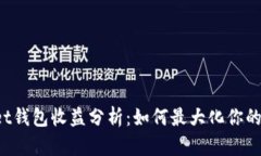 : TokenPocket钱包收益分析：如何最大化