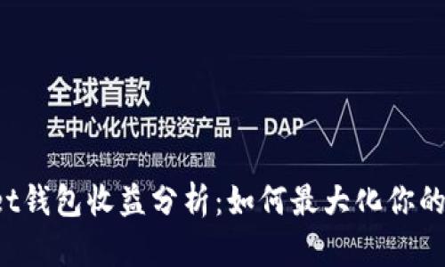 : TokenPocket钱包收益分析:如何最大化你的加密资产回报