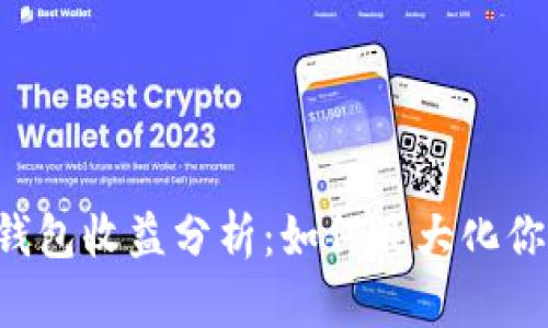 : TokenPocket钱包收益分析:如何最大化你的加密资产回报