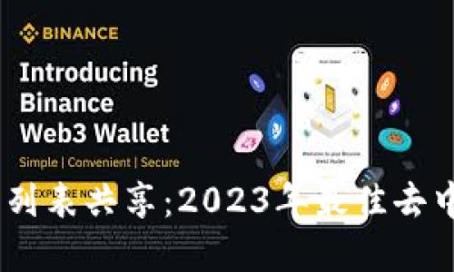 TP钱包 DApp 列表共享:2023年最佳去中心化应用推荐