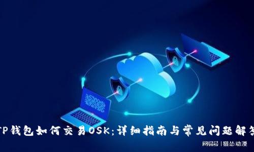TP钱包如何交易OSK:详细指南与常见问题解答
