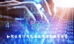 如何使用TP钱包有效节省兑换手续费