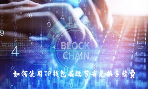 如何使用TP钱包有效节省兑换手续费