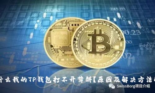 为什么我的TP钱包打不开薄饼?原因及解决方法解析