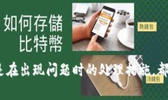   TP钱包忘记了怎么办？详解找回方法