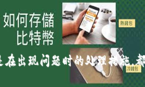  TP钱包忘记了怎么办？详解找回方法及注意事项 / 

 guanjianci TP钱包, 找回密码, 数字资产, 区块链钱包, 安全措施 /guanjianci 

在数字资产日益普及的今天，TP钱包作为一种方便管理和交易数字货币的工具，受到了越来越多用户的青睐。然而在使用过程中，一些用户可能会遇到忘记密码或无法访问钱包的情况。本文将详细介绍 TP钱包的找回方法、注意事项以及常见问题解答，希望对大家有所帮助。

一、TP钱包介绍
TP钱包是一款基于区块链技术的数字资产管理工具，旨在为用户提供安全、便捷的数字货币交易服务。用户可以在TP钱包内存储各种数字资产，进行交易、转账或兑换。而作为钱包的“钥匙”，密码的安全性就显得尤为重要。不过随着时间的推移，许多人可能会出现忘记钱包密码的情况，这时该如何处理呢？

二、TP钱包忘记密码的解决方法
当你忘记TP钱包的密码后，可以通过以下几种方法进行找回：
ul
    li密钥找回：大多数数字钱包在创建时会生成一组助记词或私钥，这是恢复钱包的重要凭证。如果您在创建钱包时生成了助记词，可以通过输入助记词进行恢复。如果您在其他地方保存了私钥，也可以通过它来恢复钱包。/li
    li联系客服：如果您无法通过助记词或私钥找回钱包，可以尝试联系TP钱包的客服人员进行帮助。在联系时，尽量提供您在使用TP钱包时的任何信息，比如注册邮箱、交易记录等，客服人员或许能够根据这些信息帮助您找回账户。/li
    li查看备份：有些用户在创建钱包时，会选择对钱包进行备份。您可以检查相关的备份文件，看看是否能够通过这些备份信息找回钱包。/li
/ul

三、如何预防TP钱包密码遗忘
为了减少TP钱包密码遗忘的风险，用户可以采取以下几种预防措施：
ul
    li保管好助记词和私钥：确保您安全地保存助记词和私钥，不要将其存储在不安全的地方。可以使用密码管理软件来存储这些重要信息。/li
    li定期更新密码：定期更换钱包的登录密码，可以提高安全性，并使得长期使用后不易遗忘。/li
    li使用两步验证：如果TP钱包提供两步验证的功能，建议启用。这样即使您忘记了密码，您还可以通过其他方式进行验证和恢复。/li
/ul

四、TP钱包的安全注意事项
TP钱包作为数字资产管理工具，其安全性尤为重要。以下是一些确保您TP钱包安全的注意事项：
ul
    li不要分享私钥：绝对不要将您的私钥或助记词分享给他人，任何人都不应当获取您的私钥，因为这会导致钱包资产被盗。/li
    li保持软件更新：确保您使用的TP钱包是最新版本，开发者会在更新中修复潜在的安全漏洞和问题。/li
    li使用官方网站：下载和使用TP钱包时，确保您是从官方网站或可信赖的应用商店下载，避免下载到假冒的应用，从而造成资产损失。/li
/ul

五、常见问题解答

h41. 如果我丢失了助记词，我还可以找回TP钱包吗？/h4
助记词是恢复TP钱包的关键点之一，一旦丢失，找回的可能性非常小。TP钱包本身并不保存用户的助记词，这是为了保护用户的隐私和控制权。如果您没有其他的备份或私钥，找回的几率几乎为零。因此，建议您在创建钱包时，一定要妥善保存助记词，并考虑备份到多个安全的地方。

h42. 联系客服时应提供哪些信息？/h4
在联系TP钱包客服时，提供详细而准确的信息是非常重要的。这些信息可能包括适用于您的账户的以下内容：
ul
    li注册时使用的邮箱地址以及其他联系信息/li
    li您的钱包地址/li
    li最后的交易记录或余额信息，包括任何相关的交易号或时间/li
    li如果您曾经更新过联系方式或其他信息，请提供尽可能详细的变化记录/li
/ul
提供这些信息将有助于客服验证您的身份，并更快地帮助您找回账户。

h43. 在如何保证TP钱包的安全方面，还有哪些建议？/h4
除了本文提到的几条安全建议外，以下是在确保TP钱包安全方面的一些其他建议：
ul
    li使用高强度的密码：选择一个复杂并且不容易被猜到的密码，应当包含大写字母、小写字母、数字和特殊符号。/li
    li定期检查交易记录：定期监控您的交易记录，确保没有未授权的交易发生。如果发现任何可疑活动，请立即联系TP钱包客服。/li
    li使用冷钱包：对于长时间不交易的资产，可以考虑将资产转移至冷钱包，以加强安全性。/li
/ul


h44. 是否可以通过修改设备设置来找回TP钱包？/h4
不太可能。TP钱包的密码和密钥管理通常不依赖于设备设置，因此即便您修改了某些设置，也无法直接找回钱包。在物理设备上涉及到的安全措施是用于保护钱包信息的，而非用于恢复访问。因此，良好地管理您的助记词和私钥仍然是最可靠的解决方案。

h45. 如果找不回TP钱包，应该怎么处理之前的资产？/h4
如果您尝试所有方法后仍无法找回TP钱包中的资产，那么这些资产将无法被找回。对此，您有几种处理设施：
ul
    li接受损失：虽然这对用户来说是一个极其痛苦的过程，但从长远来看，接受损失是前进的第一步。/li
    li学习教训：从这次经验中学习，确保今后在管理数字资产时采取更严格的安全措施。/li
    li实施预防：创建新钱包时，务必遵循安全的管理习惯，定期备份，并考虑使用不同的钱包进行分散存储。/li
/ul
这样做不仅能帮助您应对当前的经济损失，还能为未来的数字资产投资建立更好的安全基准。

通过以上建议和常见问题解答，希望能帮助到正在面临TP钱包密码遗忘困扰的用户。保护您的数字资产是第一位的，不论是管理安全还是在出现问题时的处理措施，都需秉持谨慎态度，以确保资产的安全性和完整性。