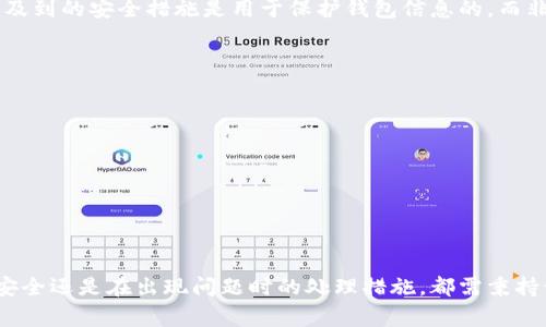   TP钱包忘记了怎么办？详解找回方法及注意事项 / 

 guanjianci TP钱包, 找回密码, 数字资产, 区块链钱包, 安全措施 /guanjianci 

在数字资产日益普及的今天，TP钱包作为一种方便管理和交易数字货币的工具，受到了越来越多用户的青睐。然而在使用过程中，一些用户可能会遇到忘记密码或无法访问钱包的情况。本文将详细介绍 TP钱包的找回方法、注意事项以及常见问题解答，希望对大家有所帮助。

一、TP钱包介绍
TP钱包是一款基于区块链技术的数字资产管理工具，旨在为用户提供安全、便捷的数字货币交易服务。用户可以在TP钱包内存储各种数字资产，进行交易、转账或兑换。而作为钱包的“钥匙”，密码的安全性就显得尤为重要。不过随着时间的推移，许多人可能会出现忘记钱包密码的情况，这时该如何处理呢？

二、TP钱包忘记密码的解决方法
当你忘记TP钱包的密码后，可以通过以下几种方法进行找回：
ul
    li密钥找回：大多数数字钱包在创建时会生成一组助记词或私钥，这是恢复钱包的重要凭证。如果您在创建钱包时生成了助记词，可以通过输入助记词进行恢复。如果您在其他地方保存了私钥，也可以通过它来恢复钱包。/li
    li联系客服：如果您无法通过助记词或私钥找回钱包，可以尝试联系TP钱包的客服人员进行帮助。在联系时，尽量提供您在使用TP钱包时的任何信息，比如注册邮箱、交易记录等，客服人员或许能够根据这些信息帮助您找回账户。/li
    li查看备份：有些用户在创建钱包时，会选择对钱包进行备份。您可以检查相关的备份文件，看看是否能够通过这些备份信息找回钱包。/li
/ul

三、如何预防TP钱包密码遗忘
为了减少TP钱包密码遗忘的风险，用户可以采取以下几种预防措施：
ul
    li保管好助记词和私钥：确保您安全地保存助记词和私钥，不要将其存储在不安全的地方。可以使用密码管理软件来存储这些重要信息。/li
    li定期更新密码：定期更换钱包的登录密码，可以提高安全性，并使得长期使用后不易遗忘。/li
    li使用两步验证：如果TP钱包提供两步验证的功能，建议启用。这样即使您忘记了密码，您还可以通过其他方式进行验证和恢复。/li
/ul

四、TP钱包的安全注意事项
TP钱包作为数字资产管理工具，其安全性尤为重要。以下是一些确保您TP钱包安全的注意事项：
ul
    li不要分享私钥：绝对不要将您的私钥或助记词分享给他人，任何人都不应当获取您的私钥，因为这会导致钱包资产被盗。/li
    li保持软件更新：确保您使用的TP钱包是最新版本，开发者会在更新中修复潜在的安全漏洞和问题。/li
    li使用官方网站：下载和使用TP钱包时，确保您是从官方网站或可信赖的应用商店下载，避免下载到假冒的应用，从而造成资产损失。/li
/ul

五、常见问题解答

h41. 如果我丢失了助记词，我还可以找回TP钱包吗？/h4
助记词是恢复TP钱包的关键点之一，一旦丢失，找回的可能性非常小。TP钱包本身并不保存用户的助记词，这是为了保护用户的隐私和控制权。如果您没有其他的备份或私钥，找回的几率几乎为零。因此，建议您在创建钱包时，一定要妥善保存助记词，并考虑备份到多个安全的地方。

h42. 联系客服时应提供哪些信息？/h4
在联系TP钱包客服时，提供详细而准确的信息是非常重要的。这些信息可能包括适用于您的账户的以下内容：
ul
    li注册时使用的邮箱地址以及其他联系信息/li
    li您的钱包地址/li
    li最后的交易记录或余额信息，包括任何相关的交易号或时间/li
    li如果您曾经更新过联系方式或其他信息，请提供尽可能详细的变化记录/li
/ul
提供这些信息将有助于客服验证您的身份，并更快地帮助您找回账户。

h43. 在如何保证TP钱包的安全方面，还有哪些建议？/h4
除了本文提到的几条安全建议外，以下是在确保TP钱包安全方面的一些其他建议：
ul
    li使用高强度的密码：选择一个复杂并且不容易被猜到的密码，应当包含大写字母、小写字母、数字和特殊符号。/li
    li定期检查交易记录：定期监控您的交易记录，确保没有未授权的交易发生。如果发现任何可疑活动，请立即联系TP钱包客服。/li
    li使用冷钱包：对于长时间不交易的资产，可以考虑将资产转移至冷钱包，以加强安全性。/li
/ul


h44. 是否可以通过修改设备设置来找回TP钱包？/h4
不太可能。TP钱包的密码和密钥管理通常不依赖于设备设置，因此即便您修改了某些设置，也无法直接找回钱包。在物理设备上涉及到的安全措施是用于保护钱包信息的，而非用于恢复访问。因此，良好地管理您的助记词和私钥仍然是最可靠的解决方案。

h45. 如果找不回TP钱包，应该怎么处理之前的资产？/h4
如果您尝试所有方法后仍无法找回TP钱包中的资产，那么这些资产将无法被找回。对此，您有几种处理设施：
ul
    li接受损失：虽然这对用户来说是一个极其痛苦的过程，但从长远来看，接受损失是前进的第一步。/li
    li学习教训：从这次经验中学习，确保今后在管理数字资产时采取更严格的安全措施。/li
    li实施预防：创建新钱包时，务必遵循安全的管理习惯，定期备份，并考虑使用不同的钱包进行分散存储。/li
/ul
这样做不仅能帮助您应对当前的经济损失，还能为未来的数字资产投资建立更好的安全基准。

通过以上建议和常见问题解答，希望能帮助到正在面临TP钱包密码遗忘困扰的用户。保护您的数字资产是第一位的，不论是管理安全还是在出现问题时的处理措施，都需秉持谨慎态度，以确保资产的安全性和完整性。