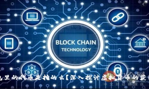 TP钱包里的代币是挖的么?深入探讨虚拟货币的获得方式