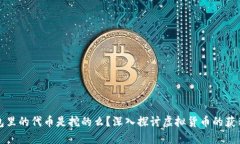 TP钱包里的代币是挖的么？深入探讨虚
