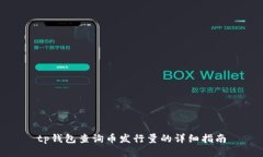 tp钱包查询币发行量的详细指南