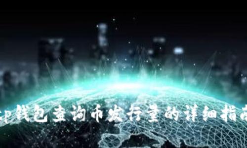 tp钱包查询币发行量的详细指南