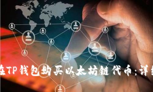 如何在TP钱包购买以太坊链代币:详细指南
