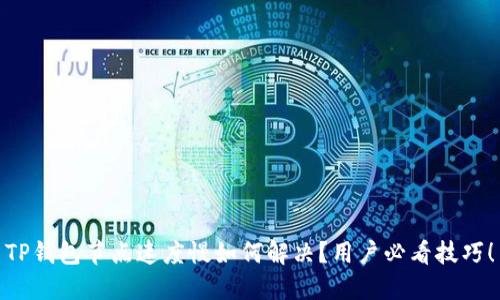 TP钱包节点速度慢如何解决?用户必看技巧!