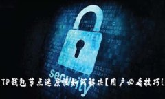 TP钱包节点速度慢如何解决？用户必看