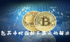 TP钱包买币时图标不显示的解决方案