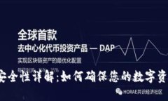 TP钱包安全性详解：如何确保您的数字