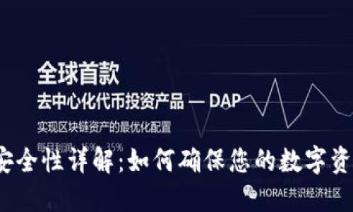 TP钱包安全性详解:如何确保您的数字资产安全?