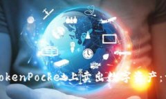 如何在TokenPocket上卖出数字资产：详细