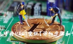 如何在TP钱包中将USDT变现？详细步骤和