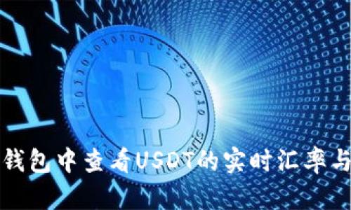 如何在TP钱包中查看USDT的实时汇率与资产总值