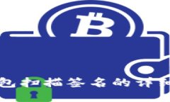 TP钱包扫描签名的详细指南