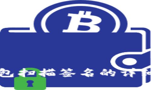 TP钱包扫描签名的详细指南