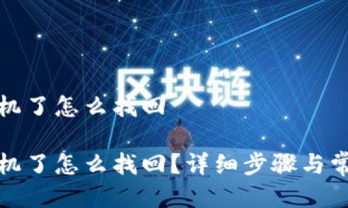 tp钱包换手机了怎么找回
tp钱包换手机了怎么找回?详细步骤与常见问题解答