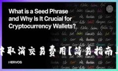 如何在TP钱包中取消交易费用？简易指