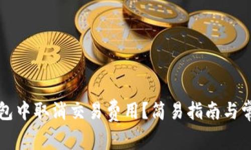 如何在TP钱包中取消交易费用?简易指南与常见问题解答