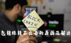 TP钱包转账转不出去的原因及解决方法