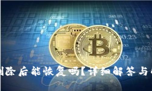TP钱包删除后能恢复吗?详细解答与解决方案