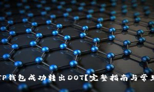如何使用TP钱包成功转出DOT?完整指南与常见问题解答