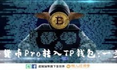  如何将货币Pro转入TP钱包：一步步指南