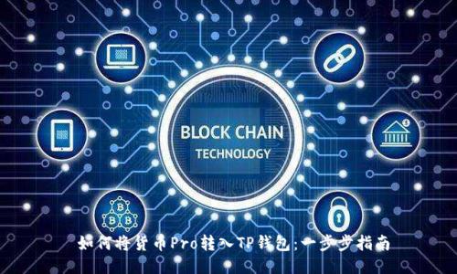 如何将货币Pro转入TP钱包:一步步指南