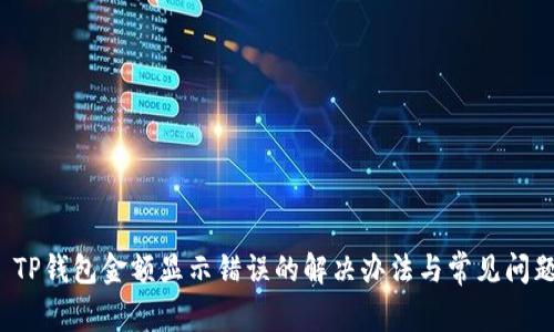 TP钱包金额显示错误的解决办法与常见问题