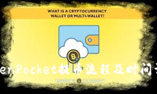 TokenPocket提币流程及时间详解