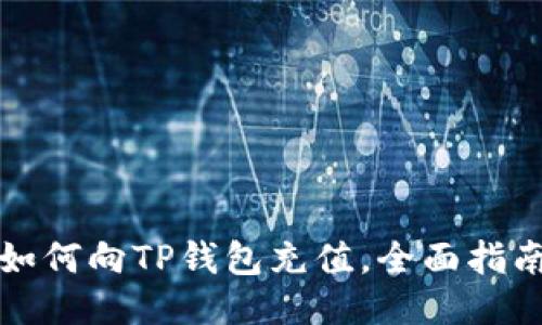 如何向TP钱包充值,全面指南