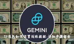 TP钱包如何设置到账提醒：详细步骤解