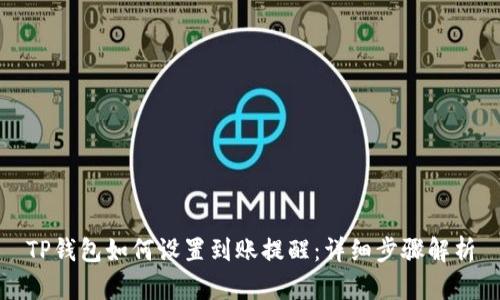 TP钱包如何设置到账提醒:详细步骤解析