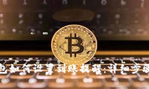 TP钱包如何设置到账提醒:详细步骤解析