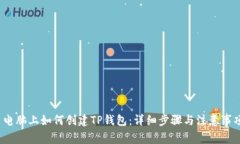  电脑上如何创建TP钱包：详细步骤与注