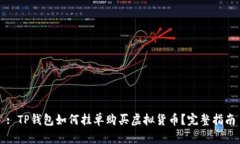 : TP钱包如何挂单购买虚拟货币？完整